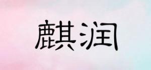 麒润品牌logo