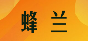 蜂兰品牌logo