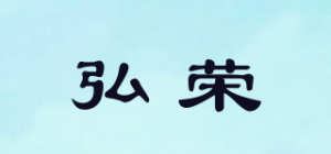 弘荣品牌logo
