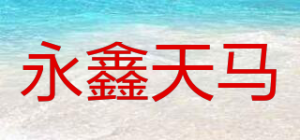 永鑫天马品牌logo