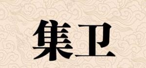 集卫品牌logo