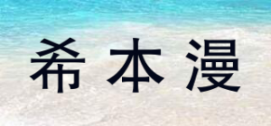 希本漫品牌logo