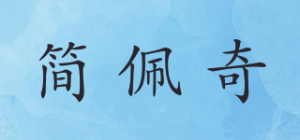 简佩奇品牌logo