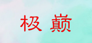 极巅品牌logo