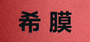 希膜品牌logo