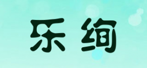 乐绚品牌logo