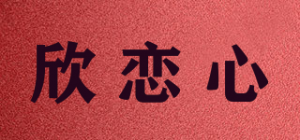 欣恋心品牌logo