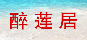 醉莲居品牌logo