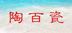 陶百瓷品牌logo
