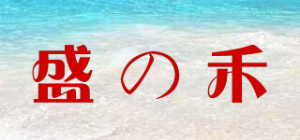 盛の禾品牌logo