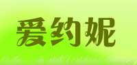 爱约妮品牌logo