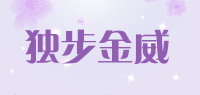 独步金威品牌logo