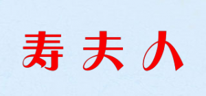寿夫人品牌logo