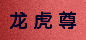 龙虎尊品牌logo