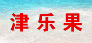 津乐果品牌logo