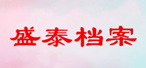 盛泰档案ST品牌logo