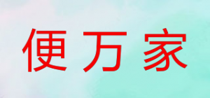 便万家品牌logo