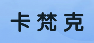 卡梵克品牌logo