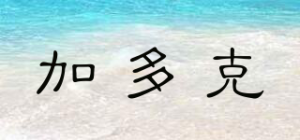 加多克品牌logo