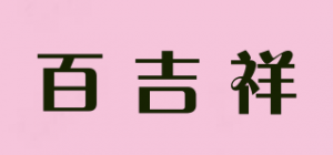 百吉祥品牌logo