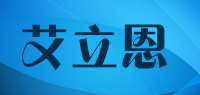 艾立恩品牌logo
