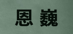 恩巍品牌logo