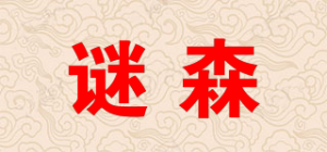 谜森品牌logo