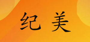 纪美品牌logo
