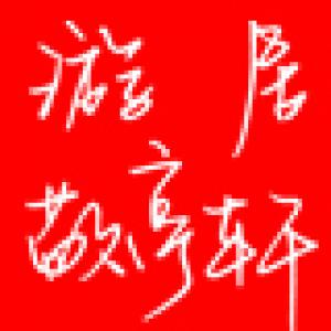 游居敬亭轩品牌logo