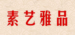 素艺雅品品牌logo