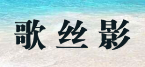 歌丝影品牌logo