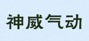 神威气动品牌logo
