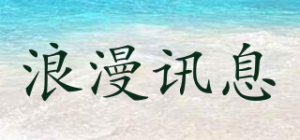 浪漫讯息品牌logo