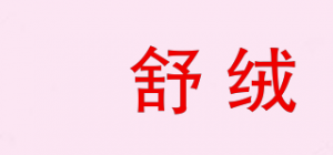 羱舒绒品牌logo