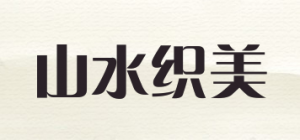 山水织美品牌logo