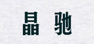 晶驰品牌logo