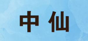 中仙品牌logo