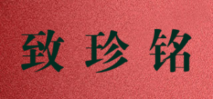 致珍铭品牌logo