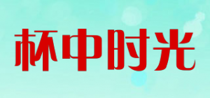 杯中时光品牌logo