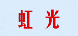 虹光品牌logo