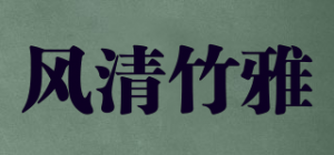 风清竹雅品牌logo