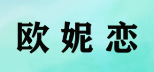 欧妮恋品牌logo