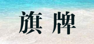 旗牌品牌logo