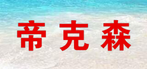 帝克森品牌logo