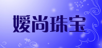 嫒尚珠宝品牌logo