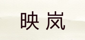 映岚品牌logo