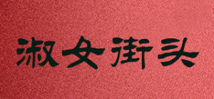 淑女街头品牌logo
