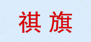 祺旗品牌logo