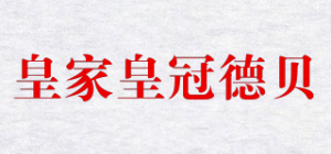 皇家皇冠德贝品牌logo