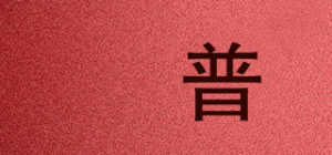 垚普品牌logo